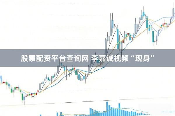 股票配资平台查询网 李嘉诚视频“现身”