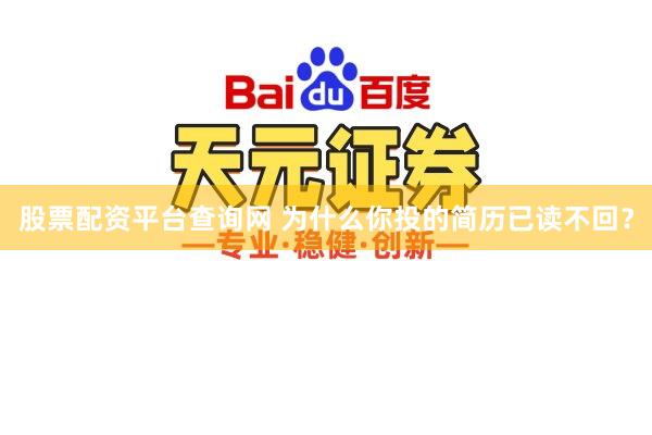 股票配资平台查询网 为什么你投的简历已读不回？